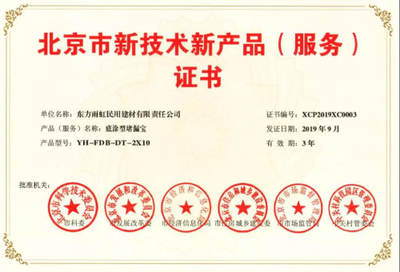 雨虹防水五款產品榮膺《北京市新技術新產品(服務)證書》，以創新技術服務引領行業升級